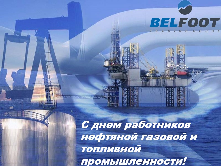 C Днём работников нефтяной, газовой и топливной промышленности! 1 • ТД «БелФУТ»