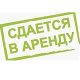 Сдается в аренду Сдается в аренду